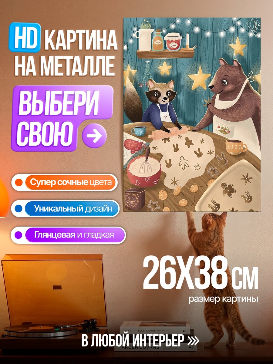 Картина на металле Енот и медведь пекут