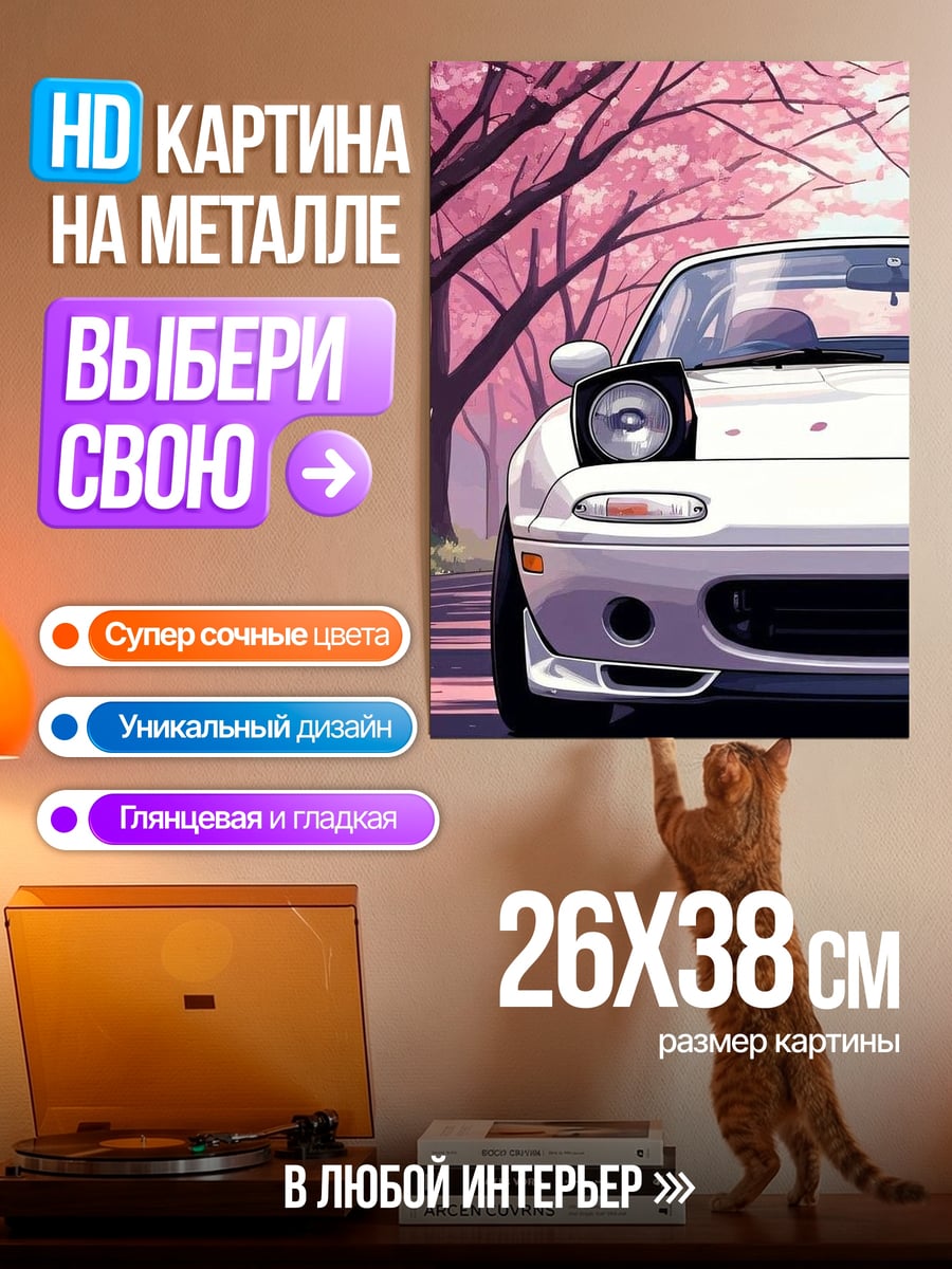 Картина на металле Белая машина и сакура