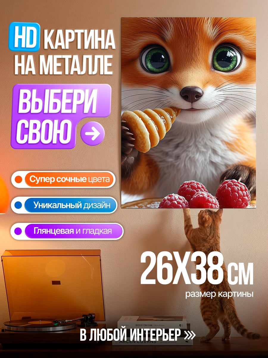 Картина на металле Лисенок с ягодами
