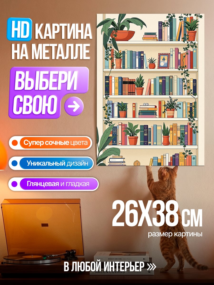 Картина на металле Книжная полка с цветами