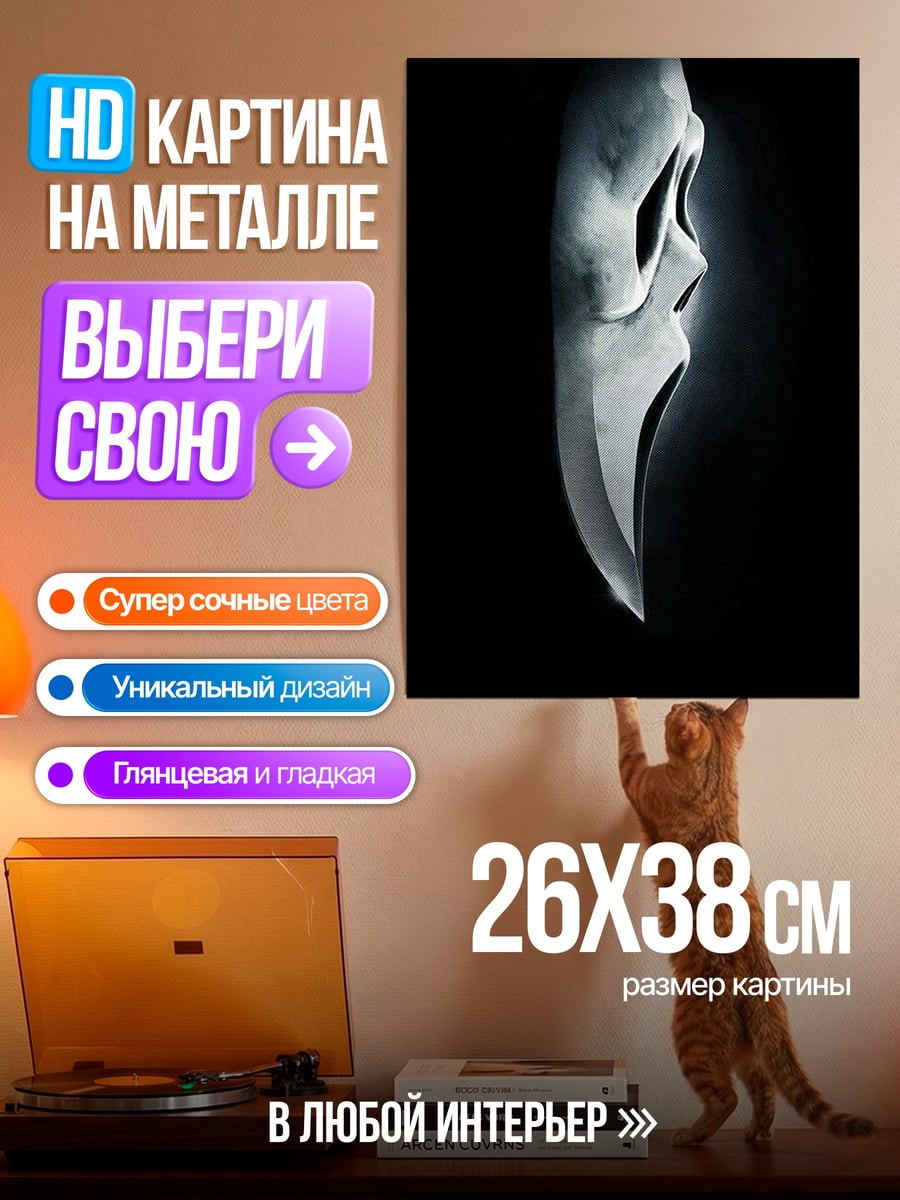 Картина на металле Маска Призрачного лица