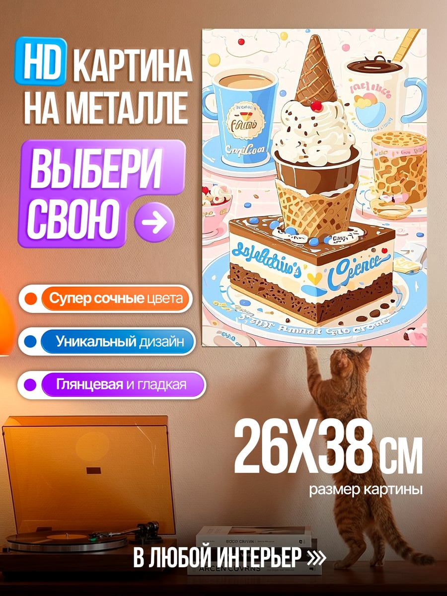 Картина на металле Сладкий десертный рай