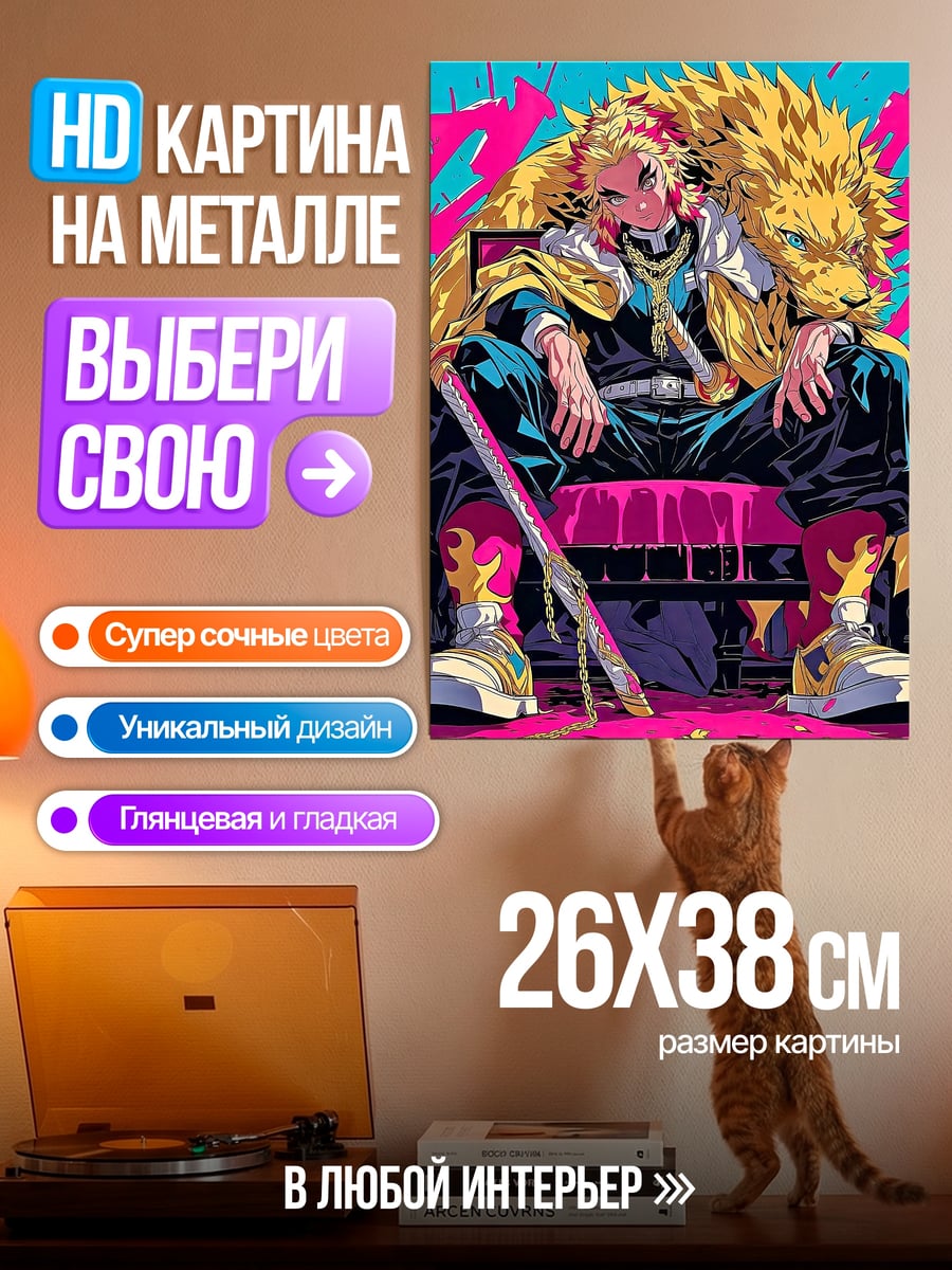 Картина на металле Ренгоку и лев
