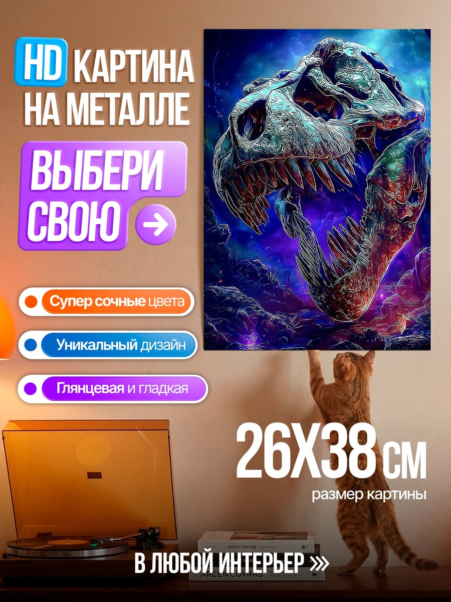 Картина на металле Череп динозавра в космосе