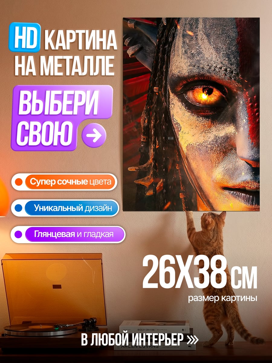 Картина на металле На'ви воин Аватара