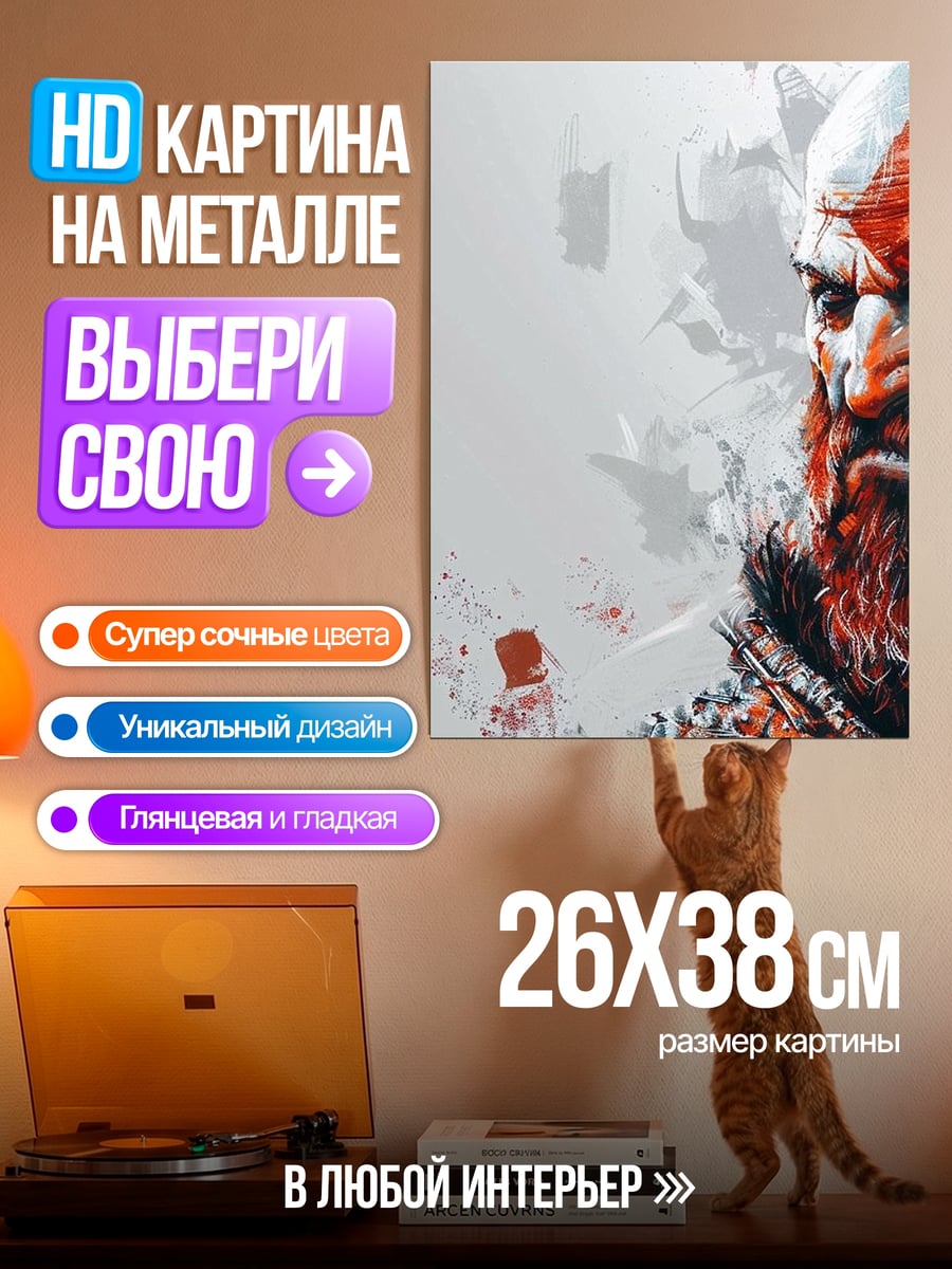 Картина на металле Кратос Бог Войны