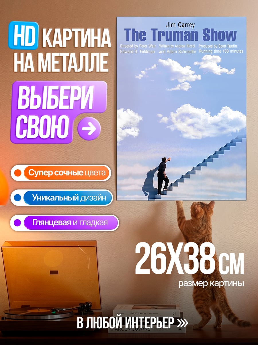 Картина на металле Шоу Трумана