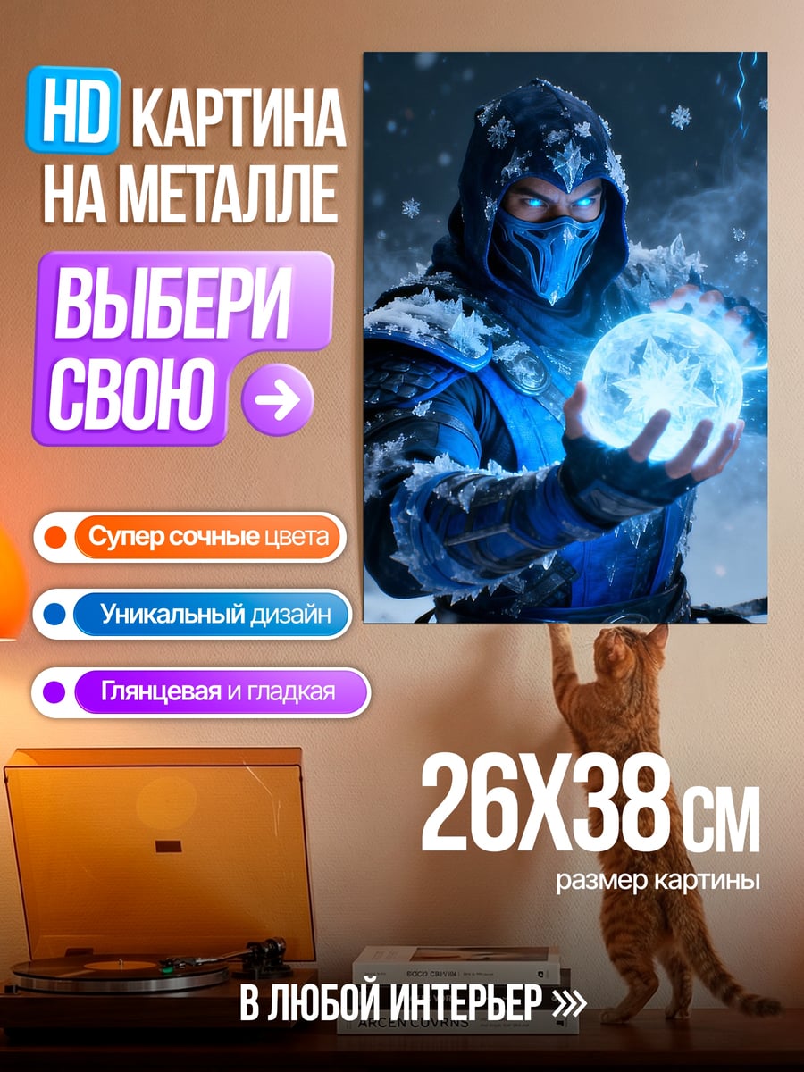 Картина на металле Саб-Зиро