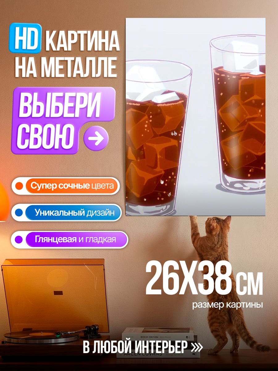 Картина на металле Кола со льдом