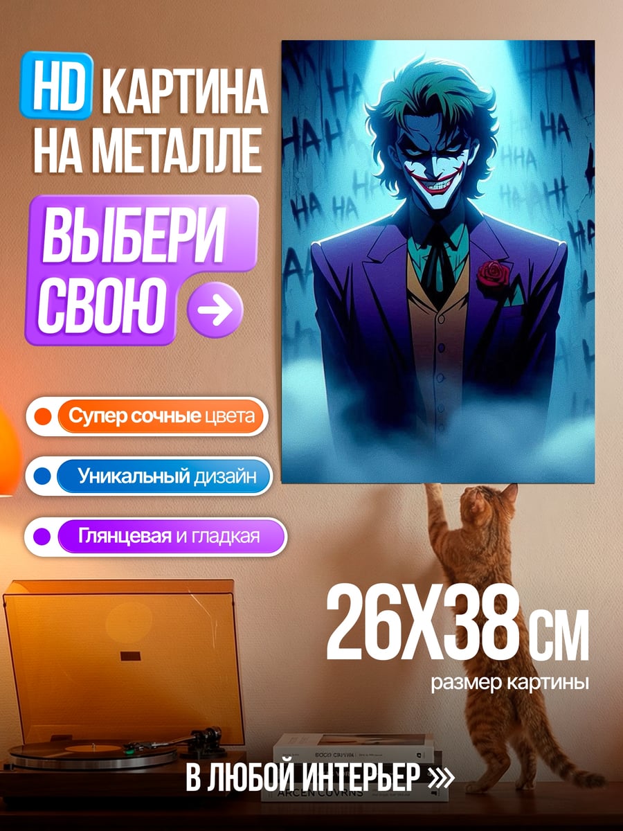 Картина на металле Джокер