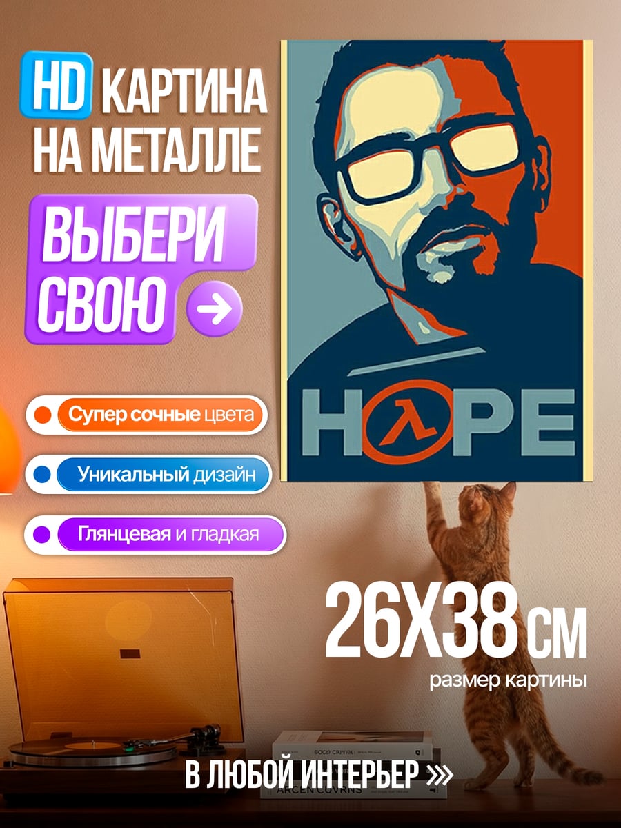 Картина на металле Гордон Фримен Надежда