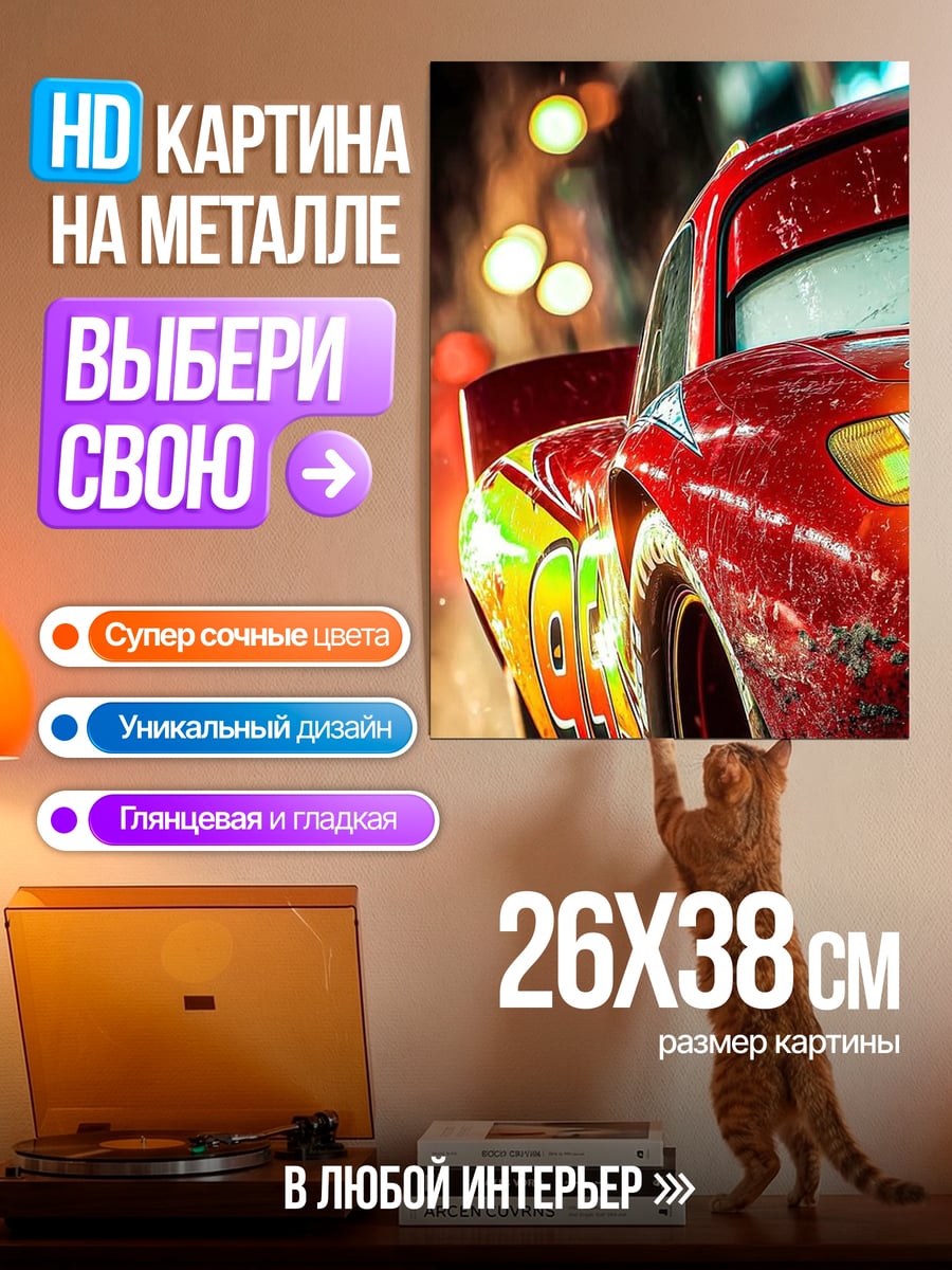 Картина на металле Молния Маккуин гонки