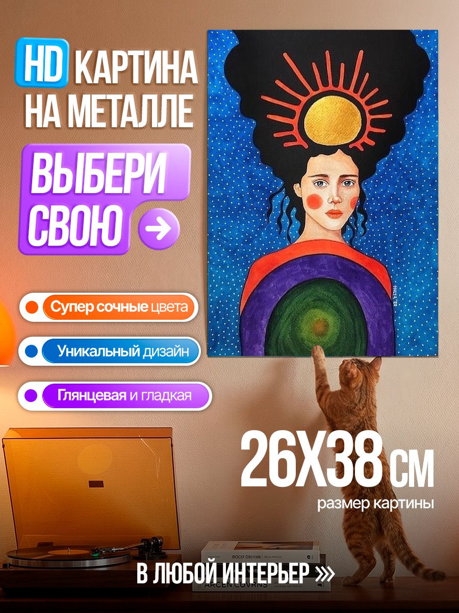 Картина на металле Женщина с солнцем на голове