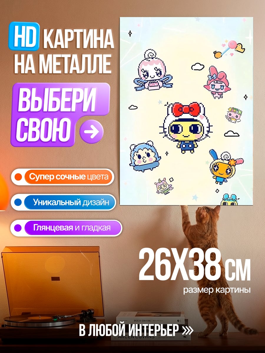 Картина на металле Тамагочи и друзья