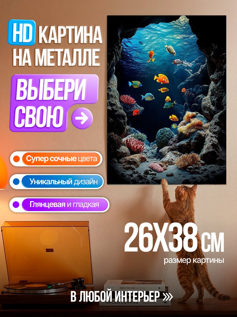 Картина на металле Подводный мир с рыбками