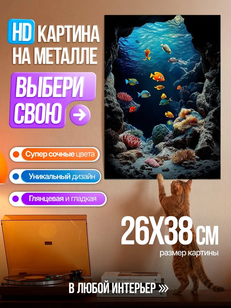 Картина на металле Подводный мир с рыбками