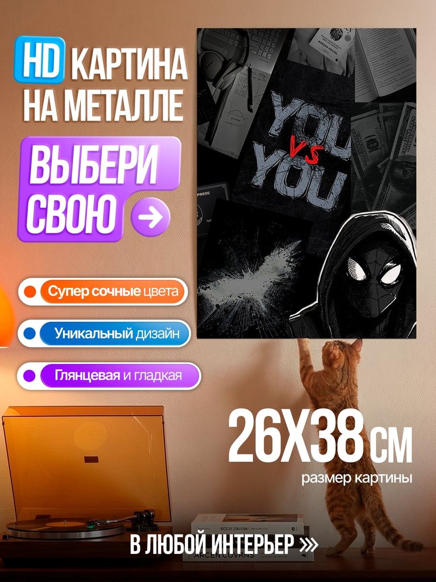 Картина на металле Ты против себя