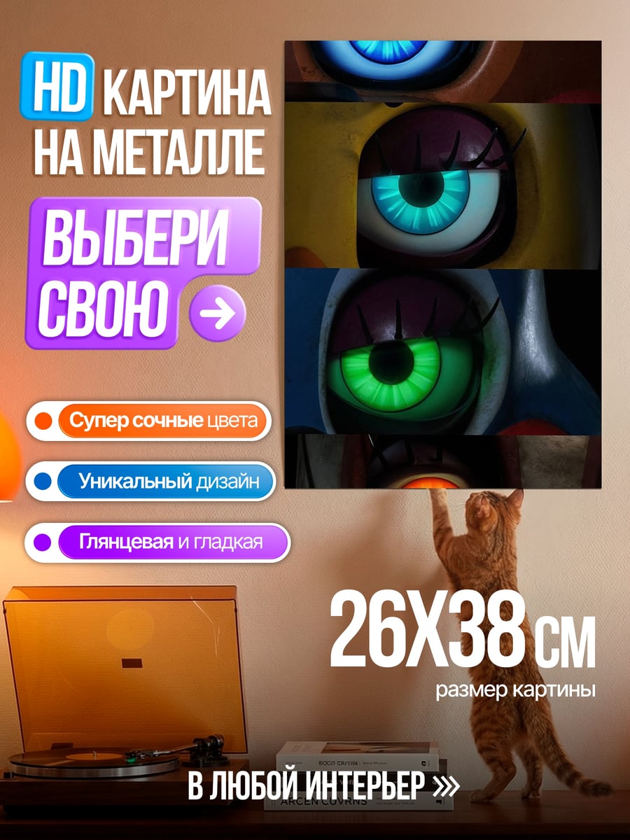 Картина на металле Глаза аниматроников