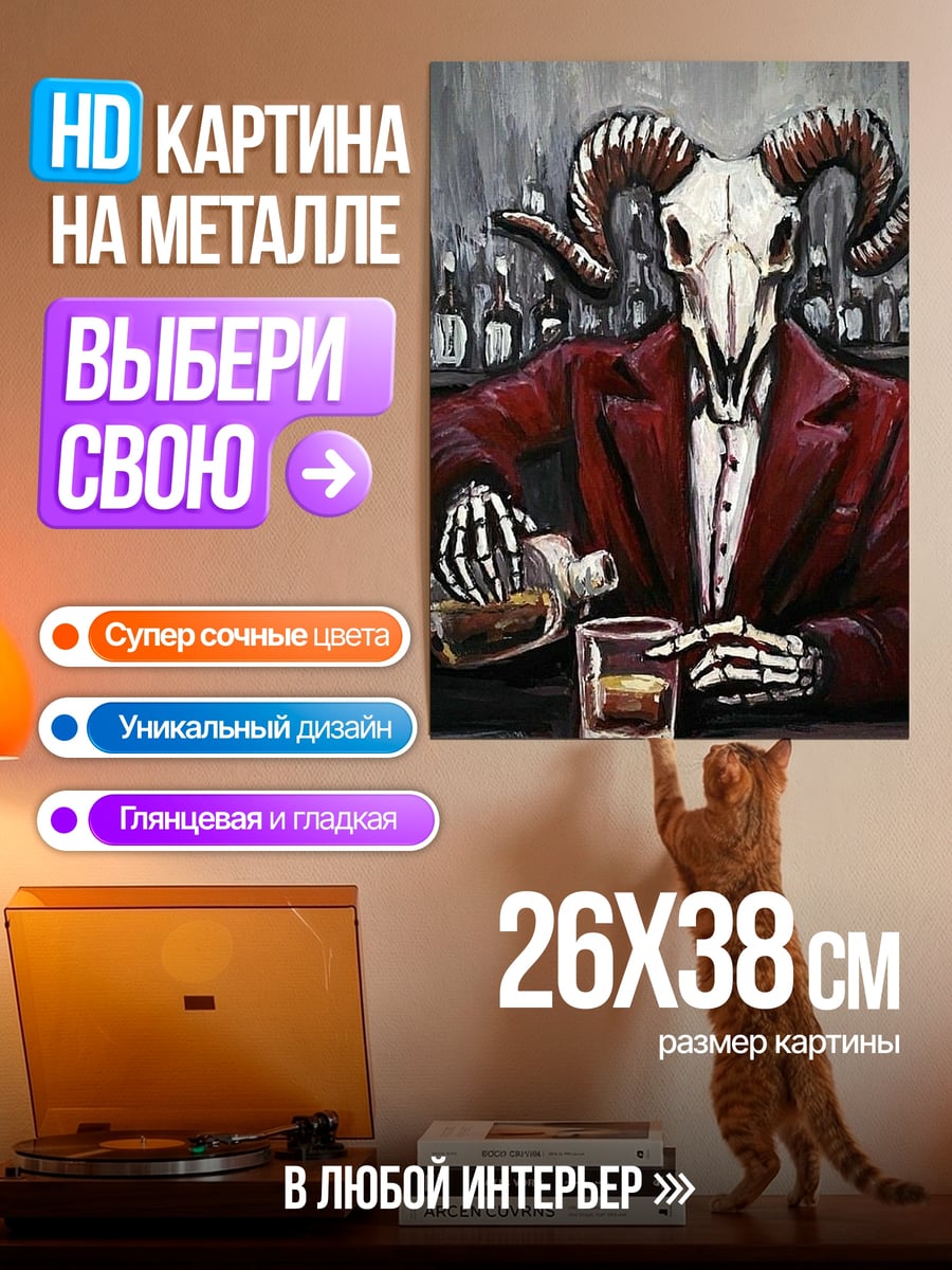 Картина на металле Демон за барной стойкой