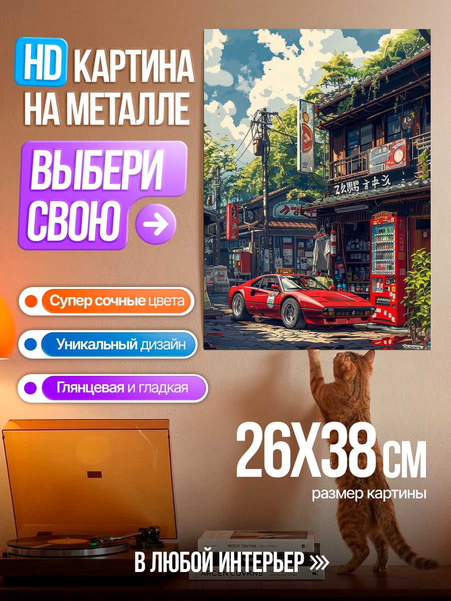 Картина на металле Японская улица с машиной