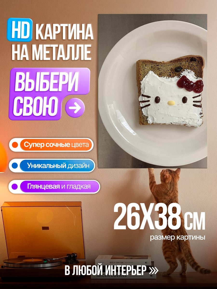 Картина на металле Тост Хелло Китти