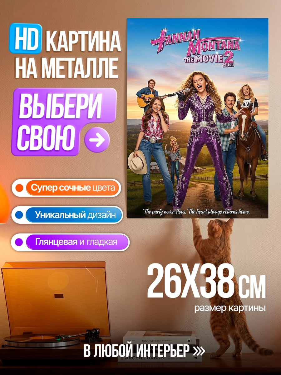 Картина на металле Ханна Монтана фильм