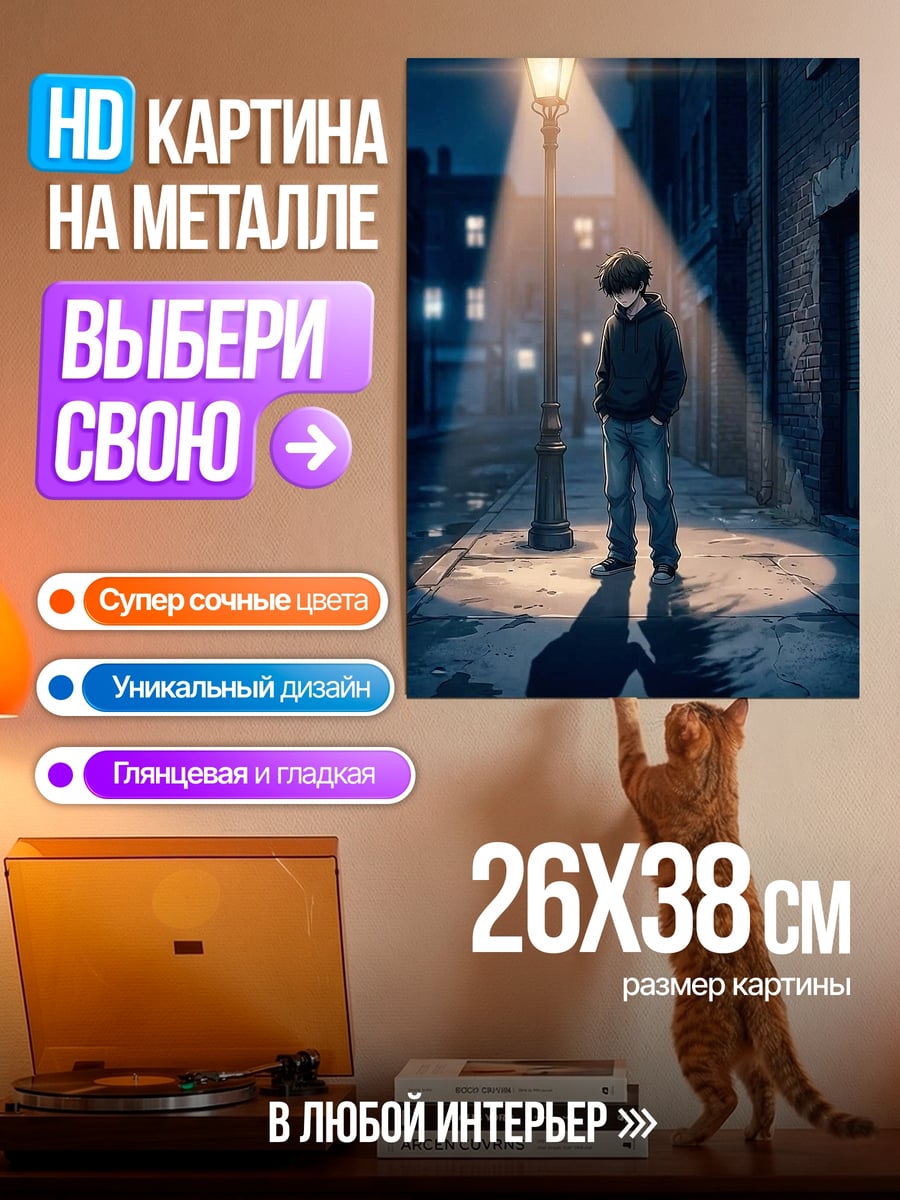 Картина на металле Мальчик у фонаря