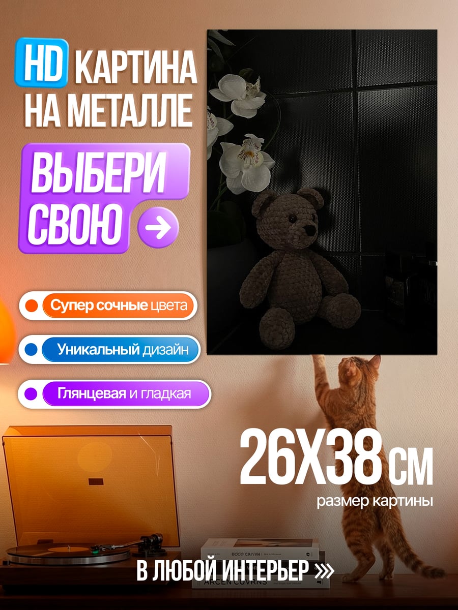 Картина на металле Плюшевый медведь
