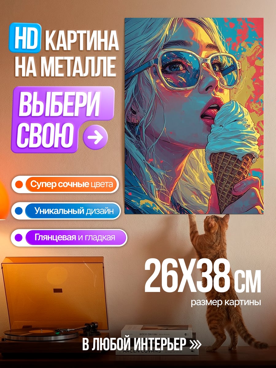 Картина на металле Девушка с мороженым
