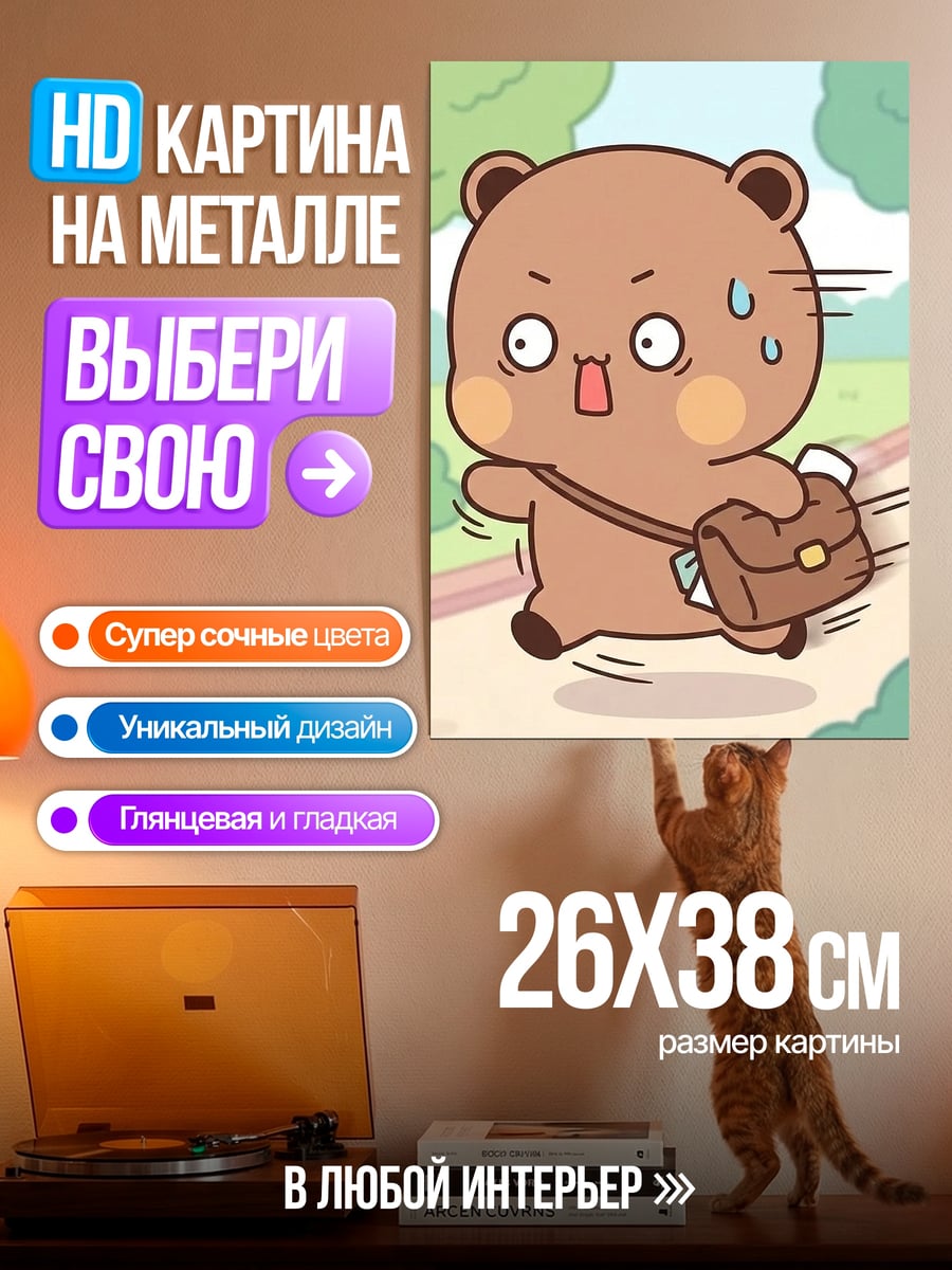Картина на металле Медвежонок опаздывает