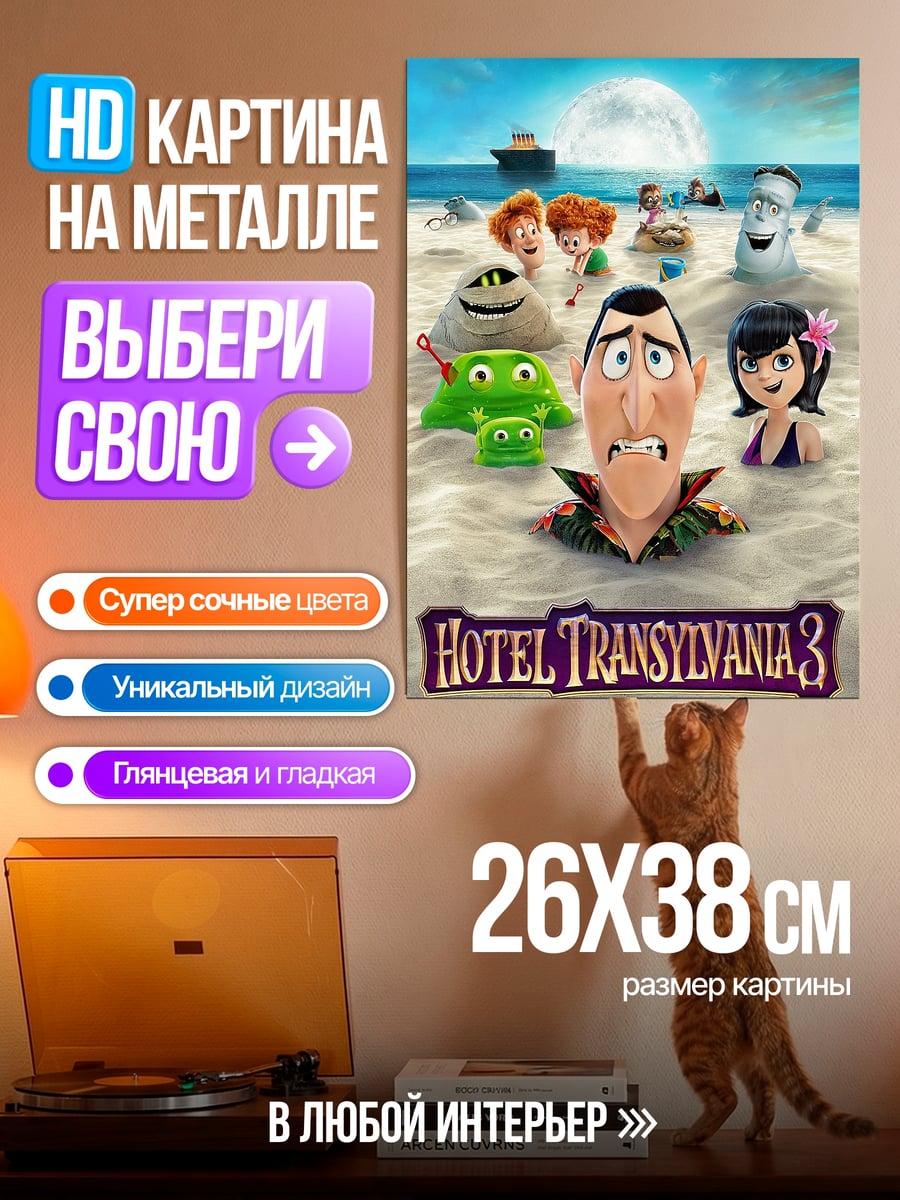 Картина на металле Отель Трансильвания 3