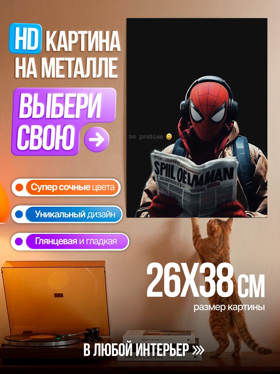 Картина на металле Человек-паук читает газету
