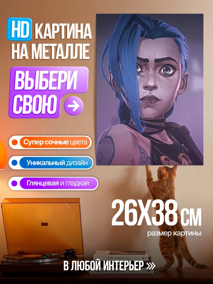 Картина на металле Джинкс Аркейн