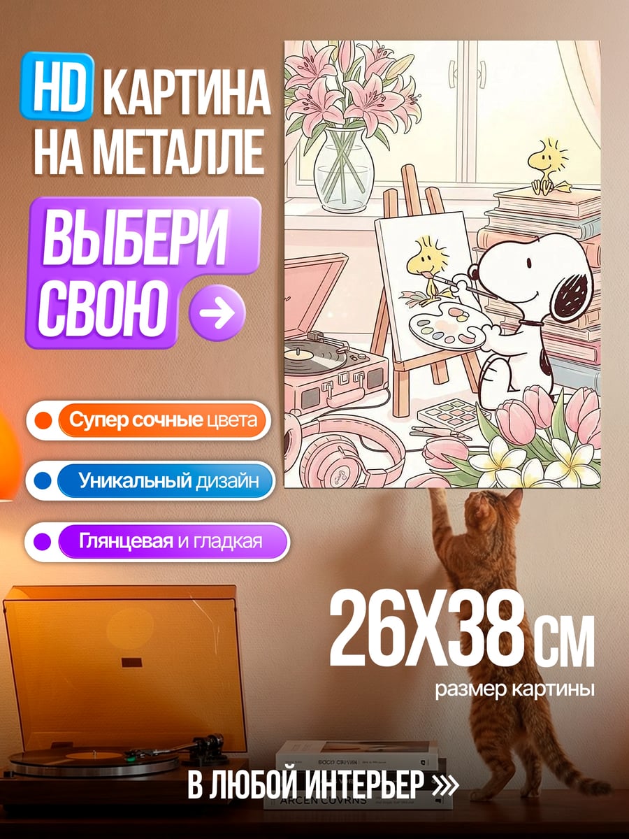 Картина на металле Снупи рисует Вуди