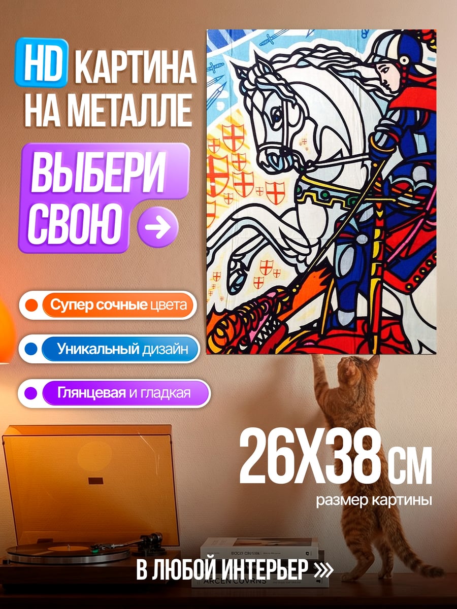 Картина на металле Святой Георгий драконоборец