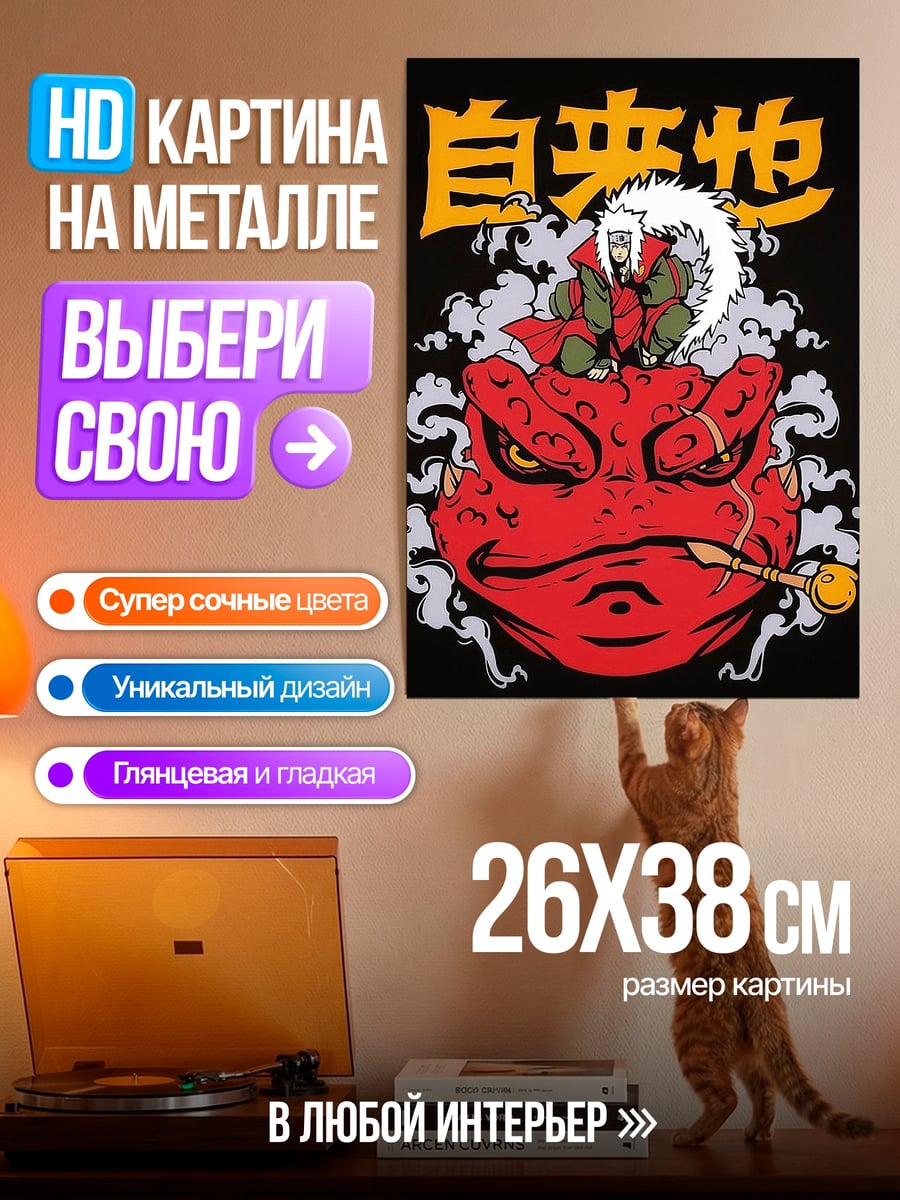 Картина на металле Джирайя и Гамабунта