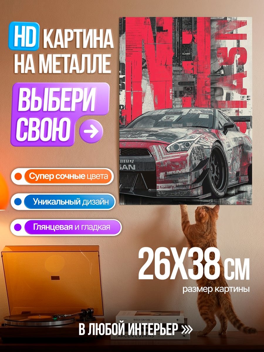 Картина на металле Ниссан GTR тюнинг
