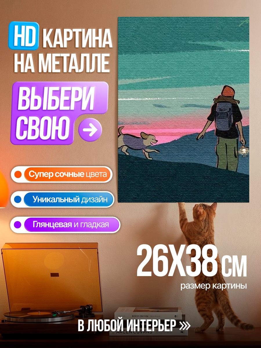 Картина на металле путешественник с собакой