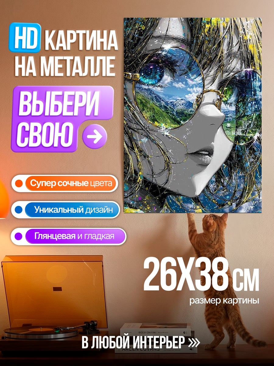 Картина на металле Отражение природы в очках