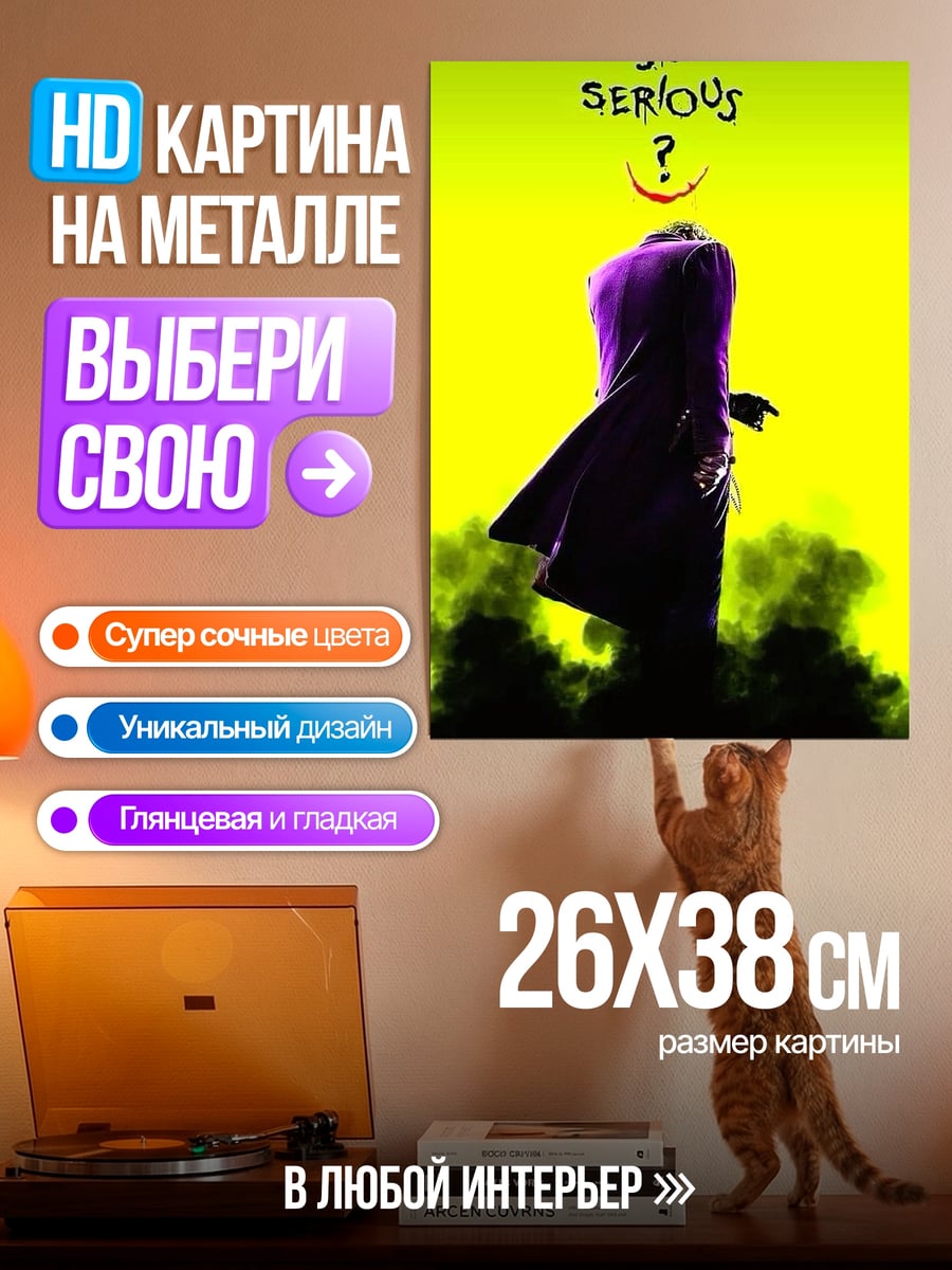 Картина на металле Джокер почему так серьезно