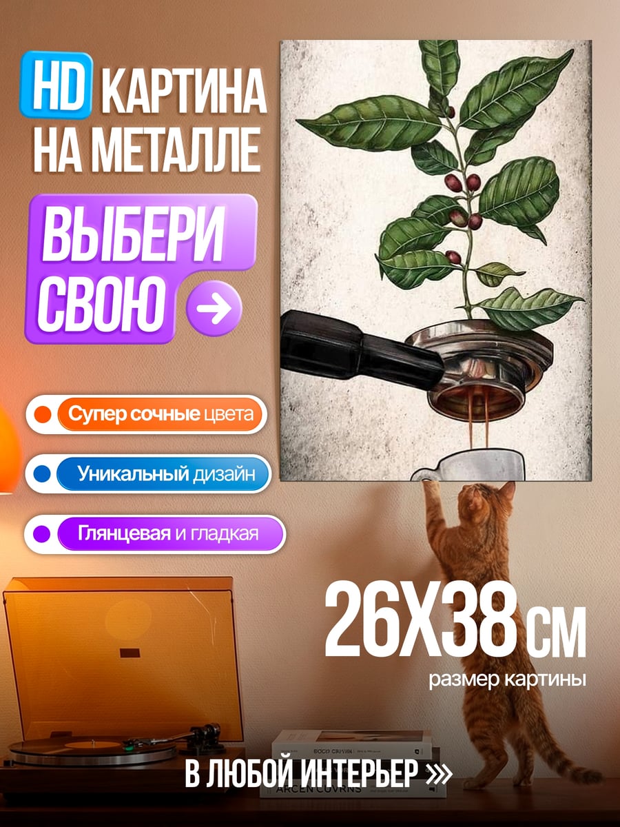 Картина на металле Кофейное дерево растет