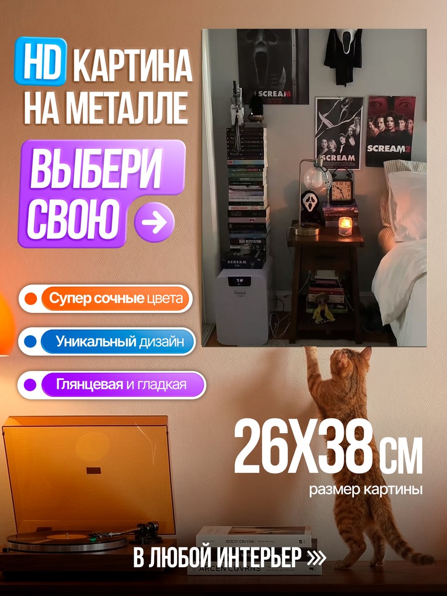 Картина на металле Комната с постерами