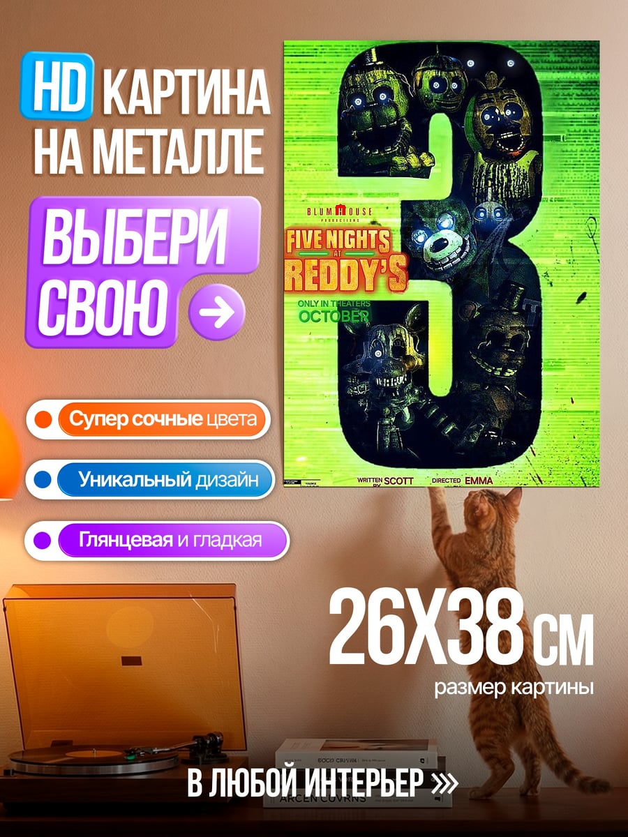 Картина на металле Пять ночей с Фредди