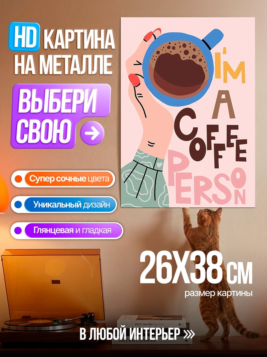 Картина на металле Я кофейный человек