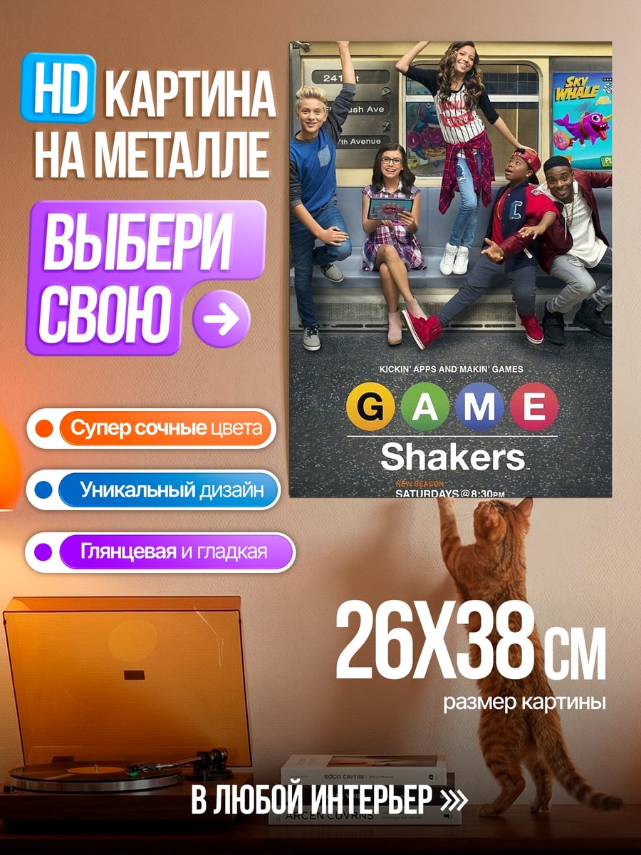 Картина на металле Game Shakers