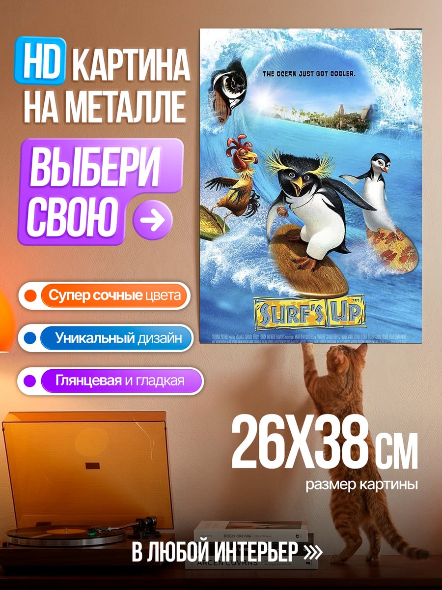 Картина на металле Пингвины серферы