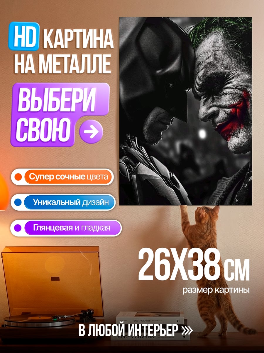 Картина на металле Бэтмен и Джокер