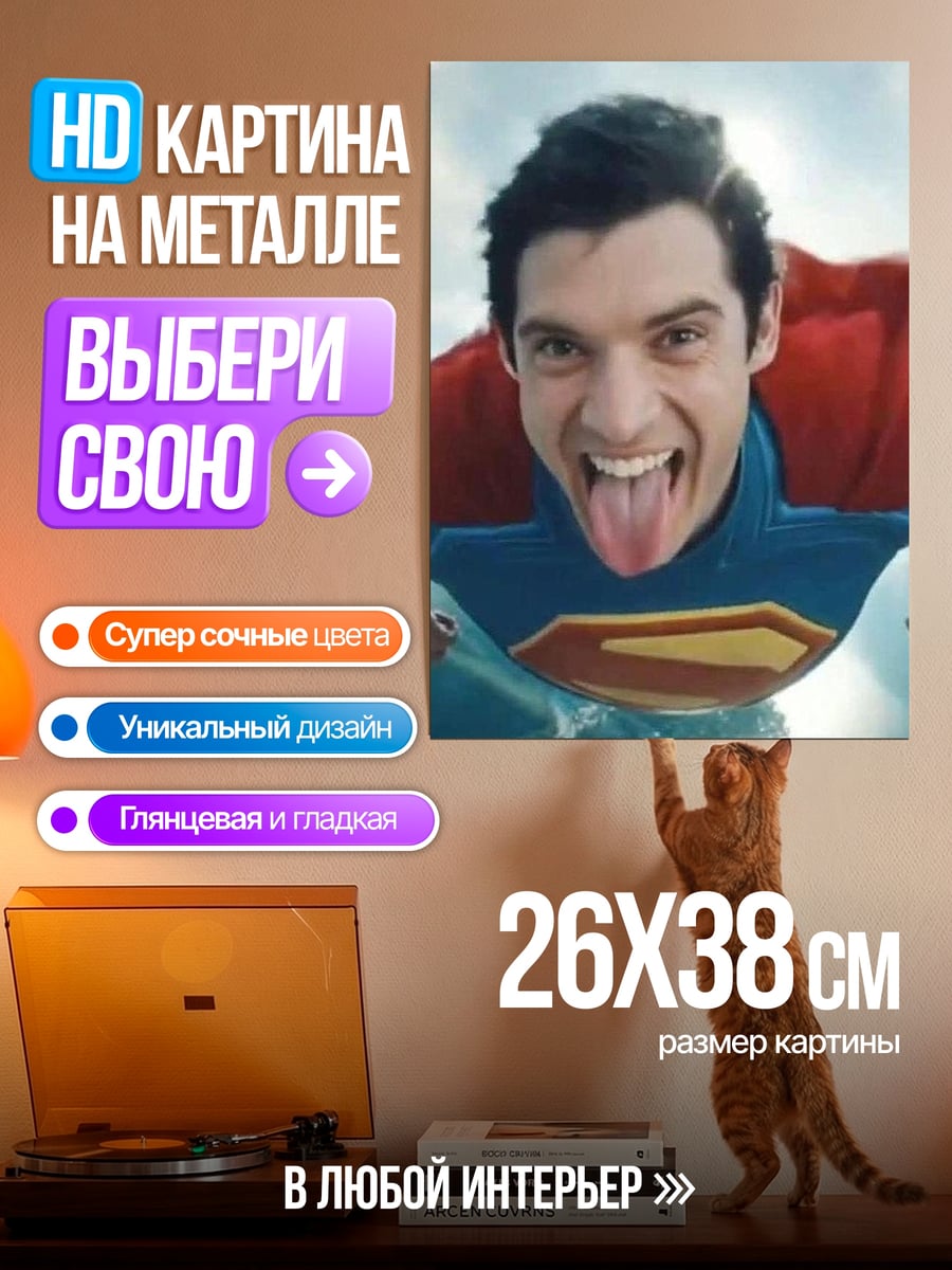 Картина на металле Супермен летит