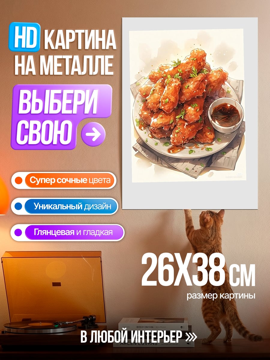 Картина на металле Куриные крылышки