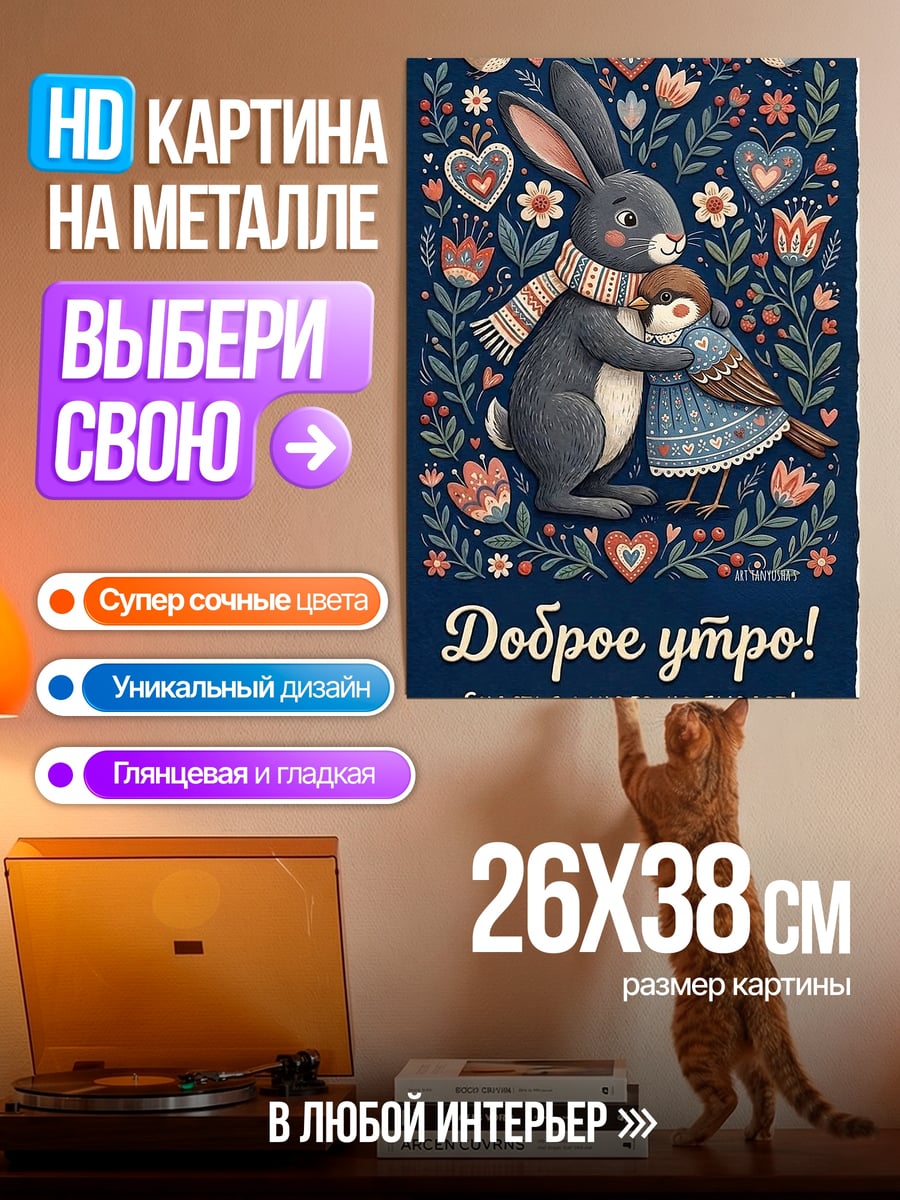 Картина на металле Доброе утро заяц